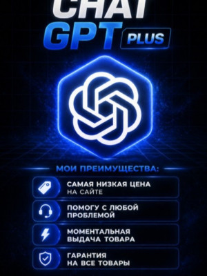 Подписка ЧЯТ ГПТ Plus на 30 дней