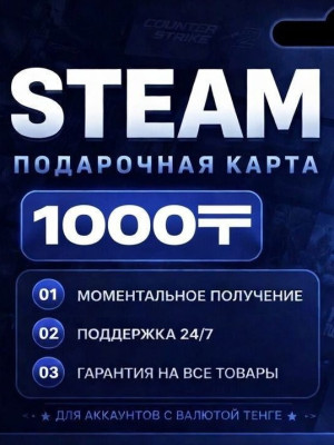 ✨1000 ТЕНГЕ НА STEAM | ПО ЛОГИНУ ✨