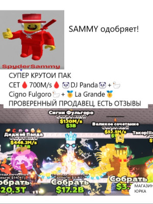 Супер набор 700M/s DJ Panda + Cigno Fulgoro + La Grande