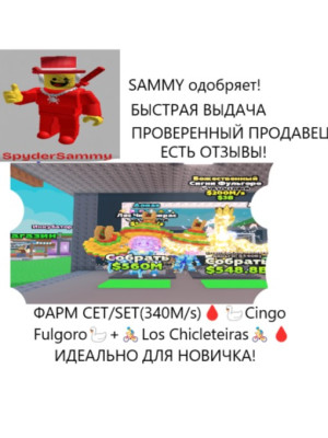 ТОП СЕТ ДЛЯ ФАРМА ( 340 М/СЕК )  Cingo Fulgoro + Los Chicleteiras