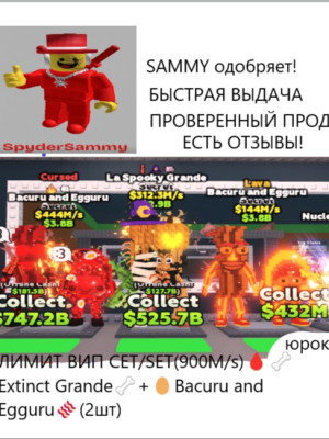 ЛИМИТ ВИП СЕТ (900M/s)🩸🦴Extinct Grande🦴+🥚Bacuru and Egguru🥓(2шт)