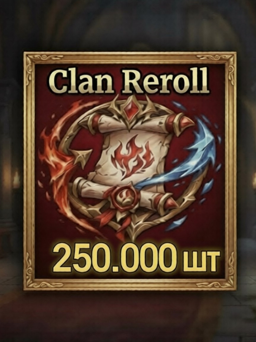 🚀 x250.000CLAN REROLL 💸