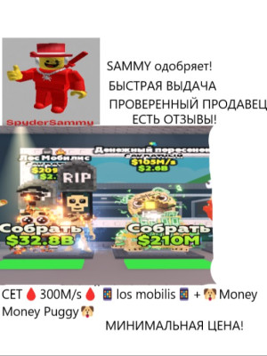 СЕТ 300M/s  los mobilis + Money Money Puggy