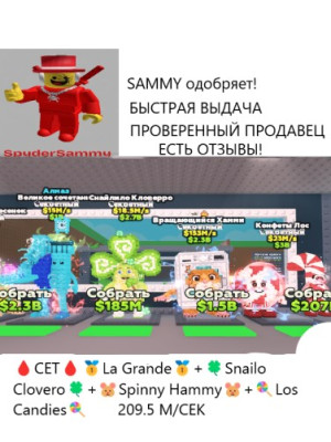 СЕТ 209,5 М/СЕК La Grande + Snailo Clovero + Spinny Hammy + Los Candies
