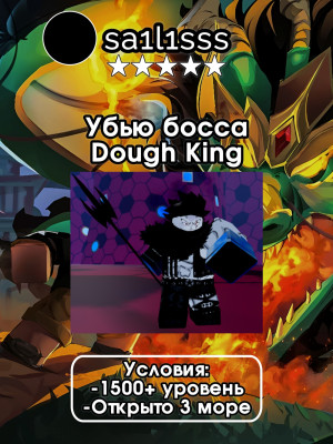 ✨🔥УБЬЮ БОССА DOUGH KING НА ВАШЕМ АККАУНТЕ 🔥✨