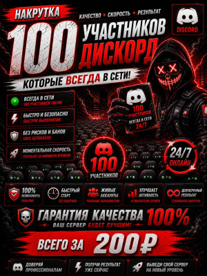 🟢НАКРУТКА 100 УЧАСТНИКОВ ДИСКОРД КОТОРЫЕ ВСЕГДА В СЕТИ 🟢