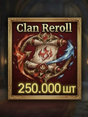 🚀 x250.000CLAN REROLL 💸