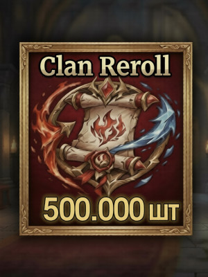 X500.00 шт Clan Reroll