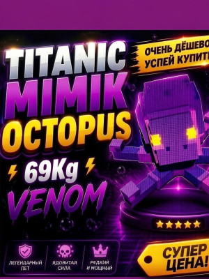 MIMIC OCTOPUS 2ШТУК 69KG+(113 лет)