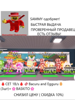 СЕТ 1B/s Bacuru and Egguru (3шт) +  BASKITO