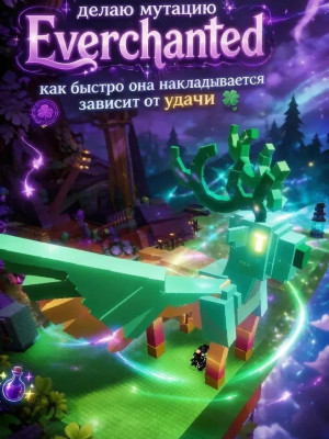 💚СДЕЛАЮ МУТАЦИЮ EVERCHANTED НА ЛЮБОГО ПЕТА💚