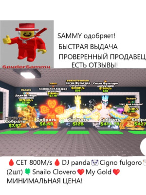 ДЕШЁВЫЙ СЕТ 800M/s DJ panda + Cigno fulgoro (2шт) + Snailo Clovero + My Gold