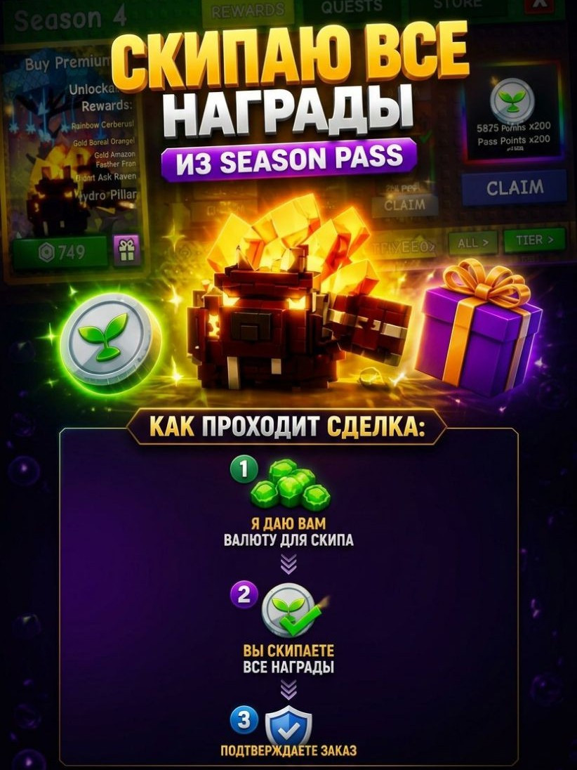 💜ДАМ ВАЛЮТУ ДЛЯ СКИПА ПАССА💜
