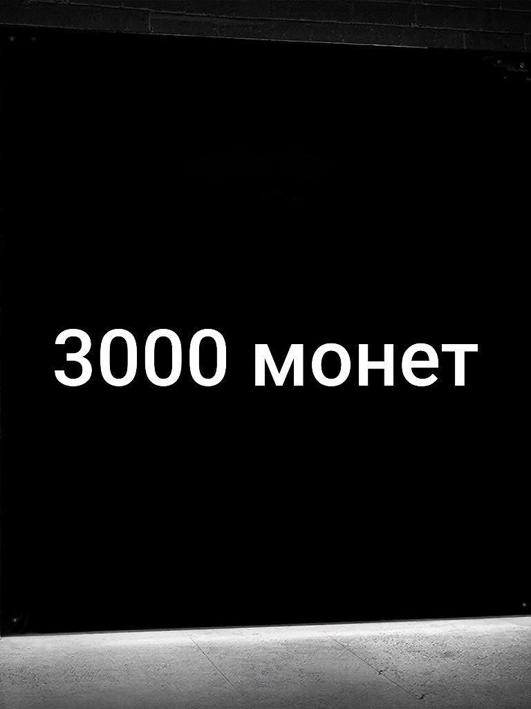 💎3000 МОНЕТ💎БЫСТРО И БЕЗОПАСНО💎