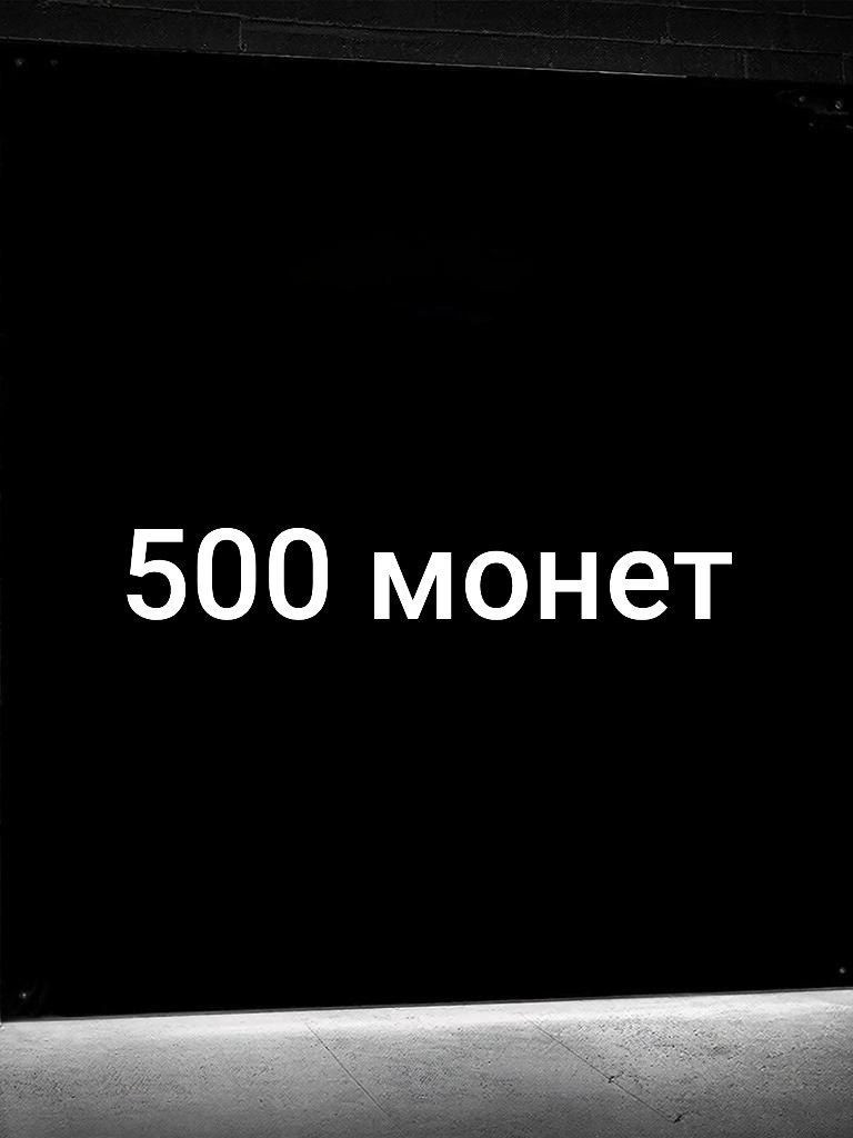 💎500 МОНЕТ💎БЫСТРО И БЕЗОПАСНО💎