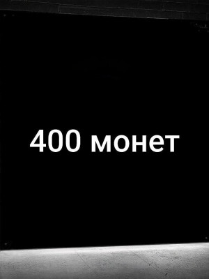 💎400 МОНЕТ💎БЫСТРО И БЕЗОПАСНО💎