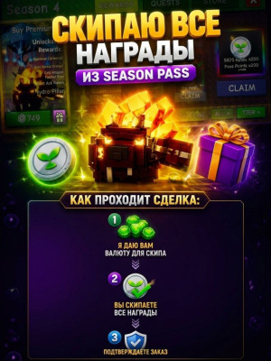💜ДАМ ВАЛЮТУ ДЛЯ СКИПА ПАССА💜
