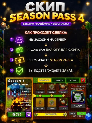 скипаю все награды из season pass