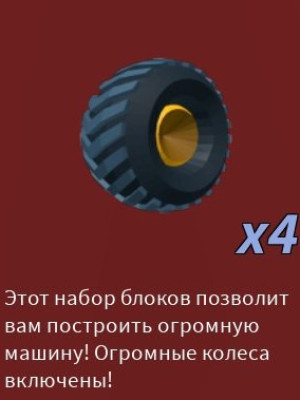 🔥X4 HUGE WHEELS |БЫСТРАЯ ВЫДАЧА🔥