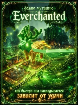 💚СДЕЛАЮ МУТАЦИЮ EVERCHANTED НА ЛЮБОГО ПЕТА💚