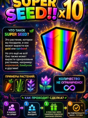 SUPER SEED X10