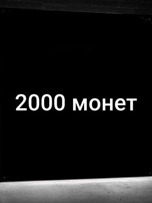 💎2000 МОНЕТ💎БЫСТРО И БЕЗОПАСНО💎