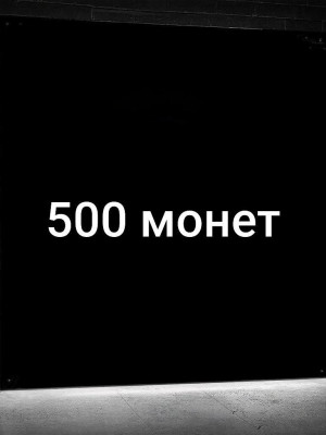 💎500 МОНЕТ💎БЫСТРО И БЕЗОПАСНО💎
