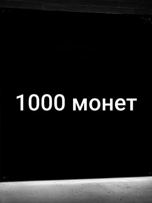 💎1000 МОНЕТ💎БЫСТРО И БЕЗОПАСНО💎