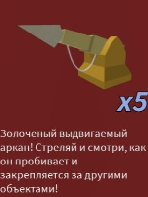 🔥X5 GOLD HARPOONS|БЫСТРАЯ ВЫДАЧА🔥