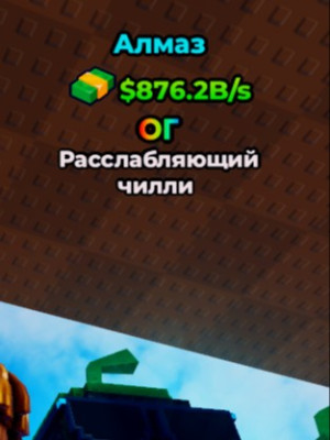 OG | Chillin Chilli | $876.2B/s | Diamond