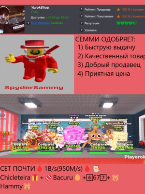 СЕТ ПОЧТИ 1B/s(950M/s) Chicleteira + Bacuru + 67 +Hammy