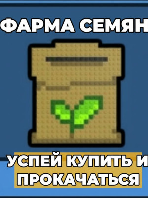 !!ФАРМ СЕМЯН!! ЧИТАЙ ОПИСАНИЕ