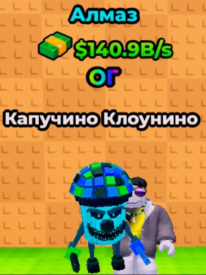 Капучино клоунино (Алмаз)