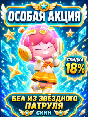 🔥БЕА ИЗ ЗВЁЗДНОГО ПАТРУЛЯ🔥УСПЕЙ КУПИТЬ