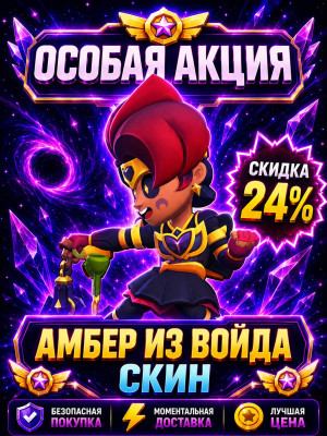 🦾АМБЕР ИЗ ВОЙДА🦾ОСОБАЯ АКЦИЯ