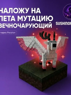 НАЛОЖУ МУТАЦИЮ ВЕЧНО ЧАРУЮЩИЙ  ( в подарок возраст питомца )