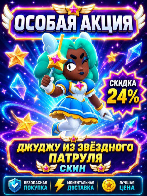 🌟ДЖУДЖУ ИЗ ЗВЁЗДНОГО ПАТРУЛЯ🌟УСПЕЙ КУПИТЬ