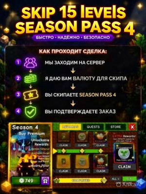 скипаю 15 уровней из season pass
