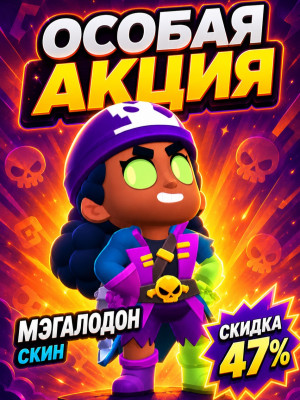 🐟МЭГАЛАДОН🐟 ОСОБАЯ АКЦИЯ