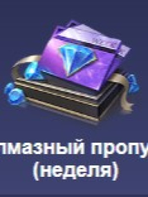 Доначу вам недельный пропуск!