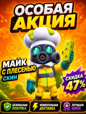 🧀МАЙК С ПЛЕСЕНЬЮ🧀  СКИДКА