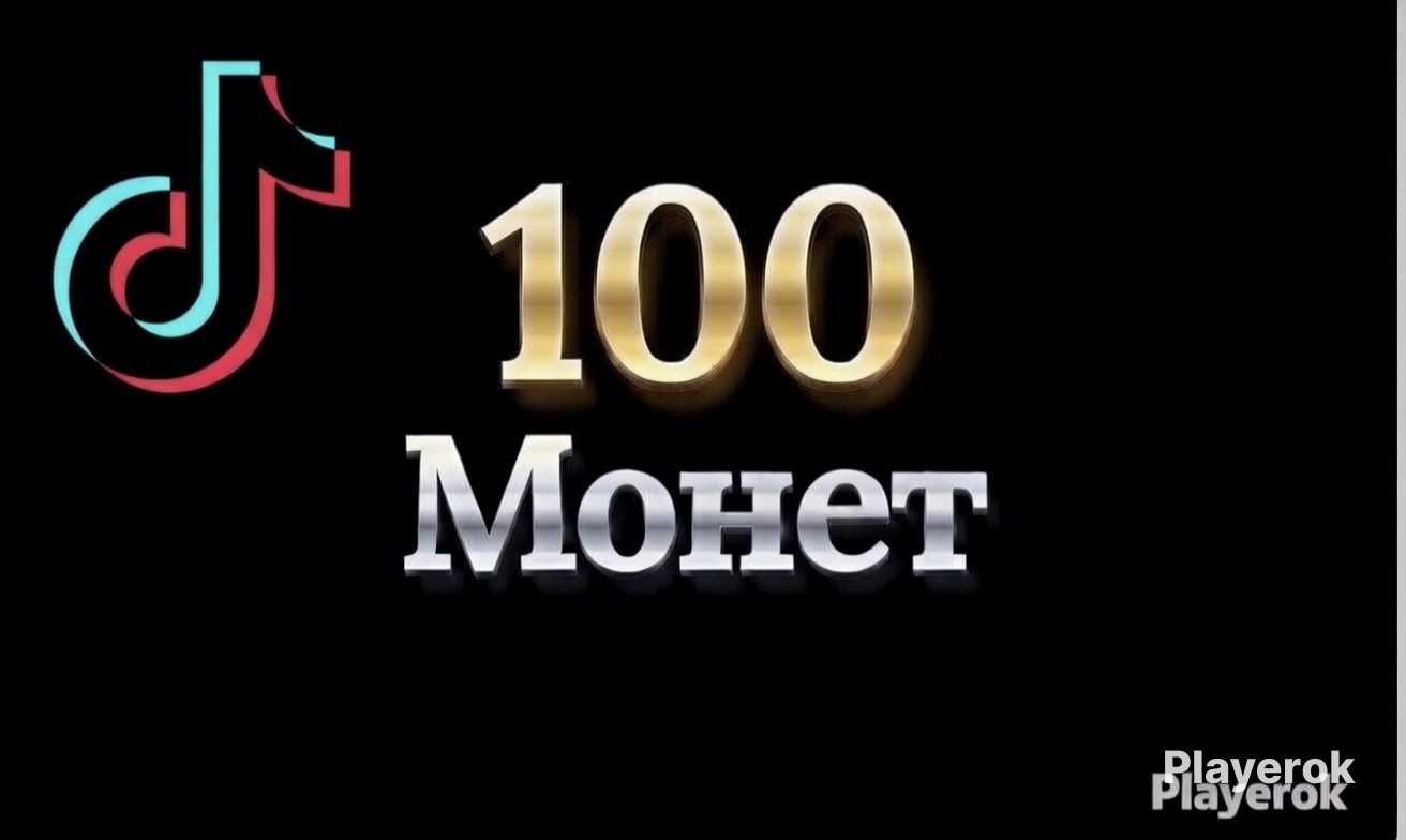 🪙 100 МОНЕТ🪙 БЫСТРО И БЕЗОПАСНО🔥