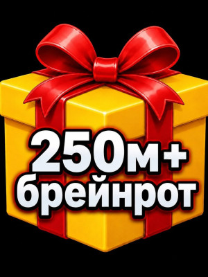РАНДОМ БРЕЙНРОТ 250М+/СЕК