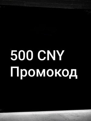 500 CNY подарочная карта (китай)