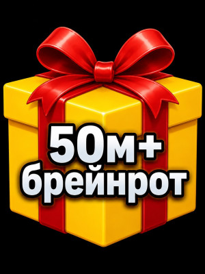 РАНДОМ БРЕЙНРОТ 50М+/СЕК