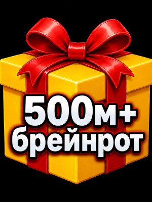 РАНДОМ БРЕЙНРОТ 500М+/СЕК