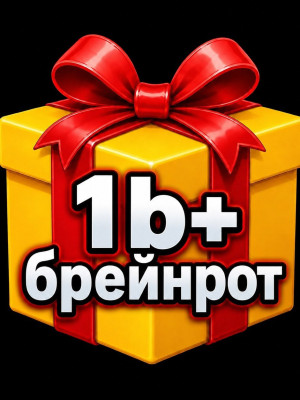 РАНДОМ БРЕЙНРОТ 1b+/СЕК