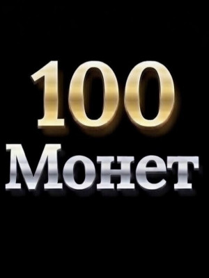 🪙 100 МОНЕТ🪙 БЫСТРО И БЕЗОПАСНО🔥