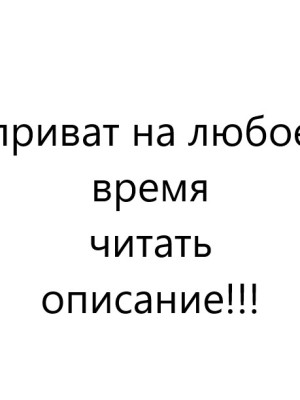 приват на любое время