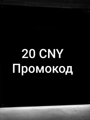 20 CNY подарочная карта (китай)